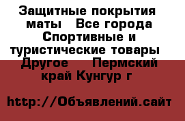 Защитные покрытия, маты - Все города Спортивные и туристические товары » Другое   . Пермский край,Кунгур г.